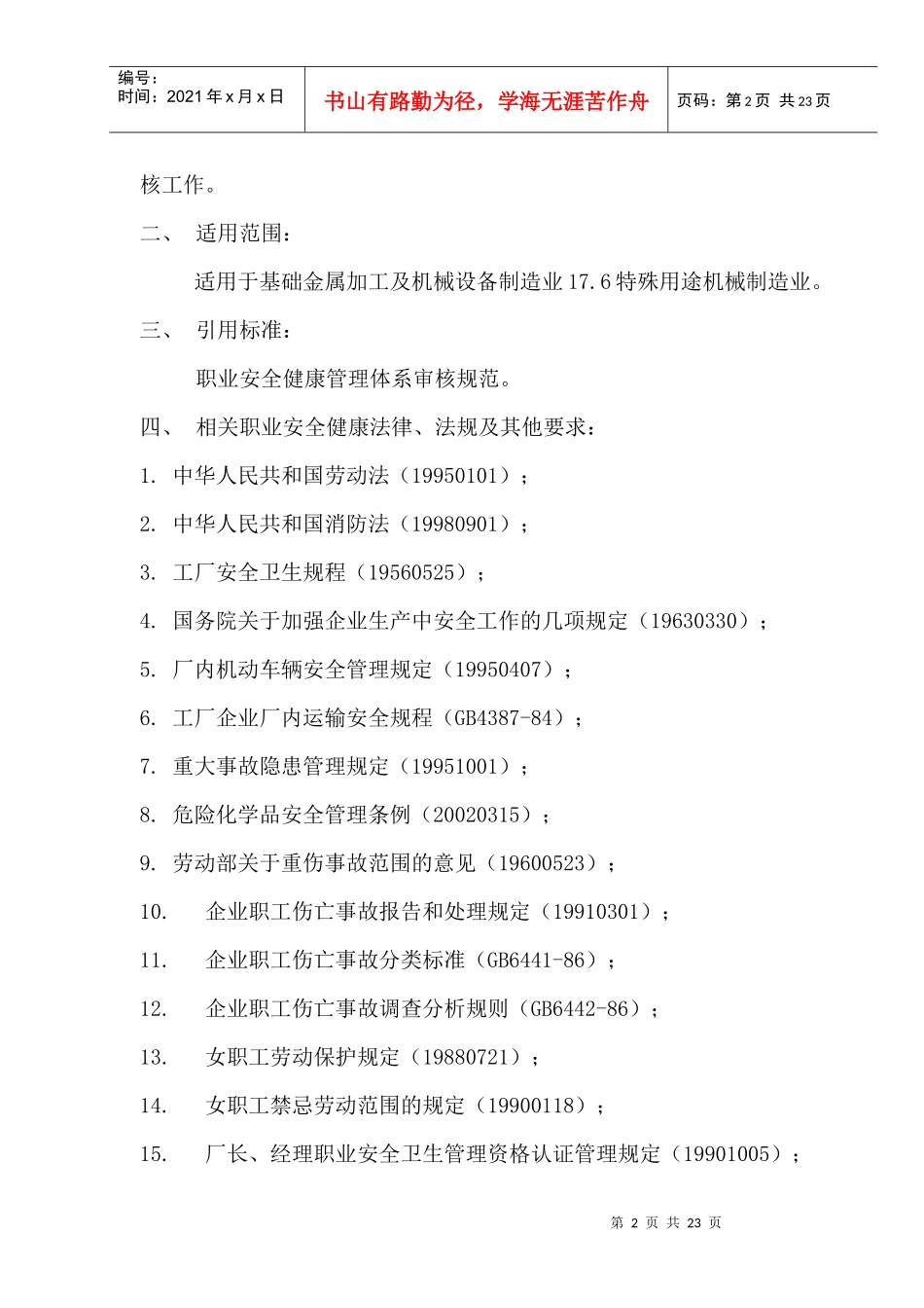 特殊用途机械制造业审核作业指导书(doc 16)_第2页
