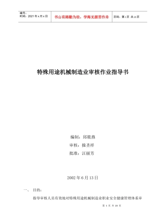 特殊用途机械制造业审核作业指导书(doc 16)