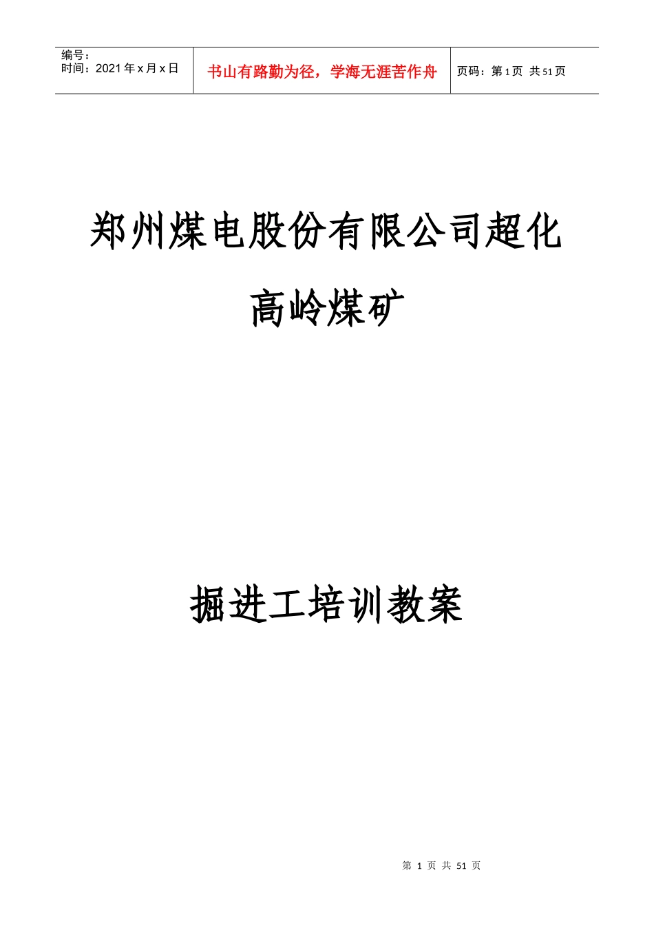 煤矿掘进工培训教案_第1页