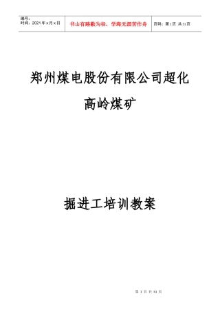 煤矿掘进工培训教案