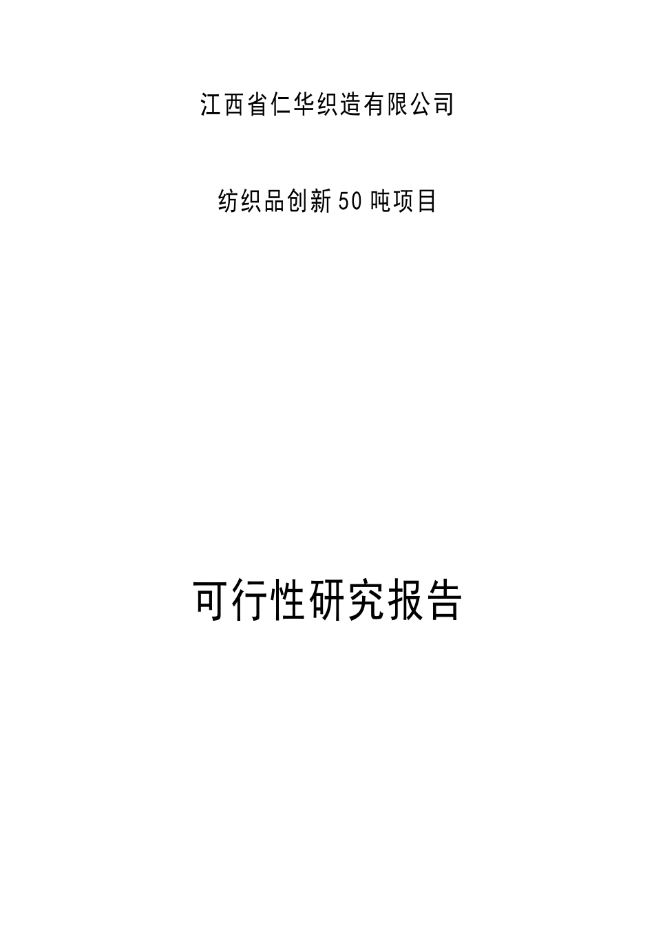 某织造公司纺织品创新项目可行性研究报告_第1页
