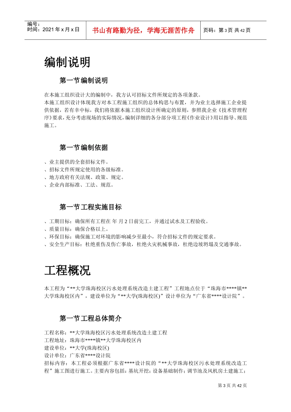 珠海某大学校区污水处理系统改造土建工程施工组织设计方案(DOC40页)_第3页