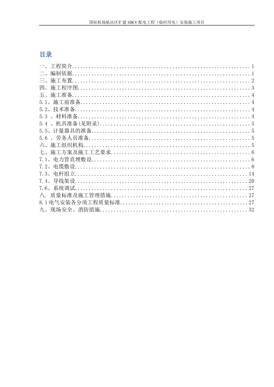 某国际机场航站区扩建10KV配电工程(临时用电)安装施工_第1页
