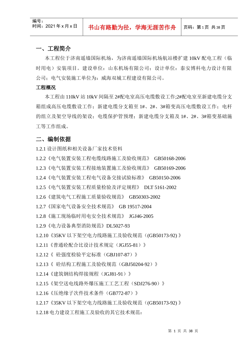 某国际机场航站区扩建10KV配电工程(临时用电)安装施工_第2页