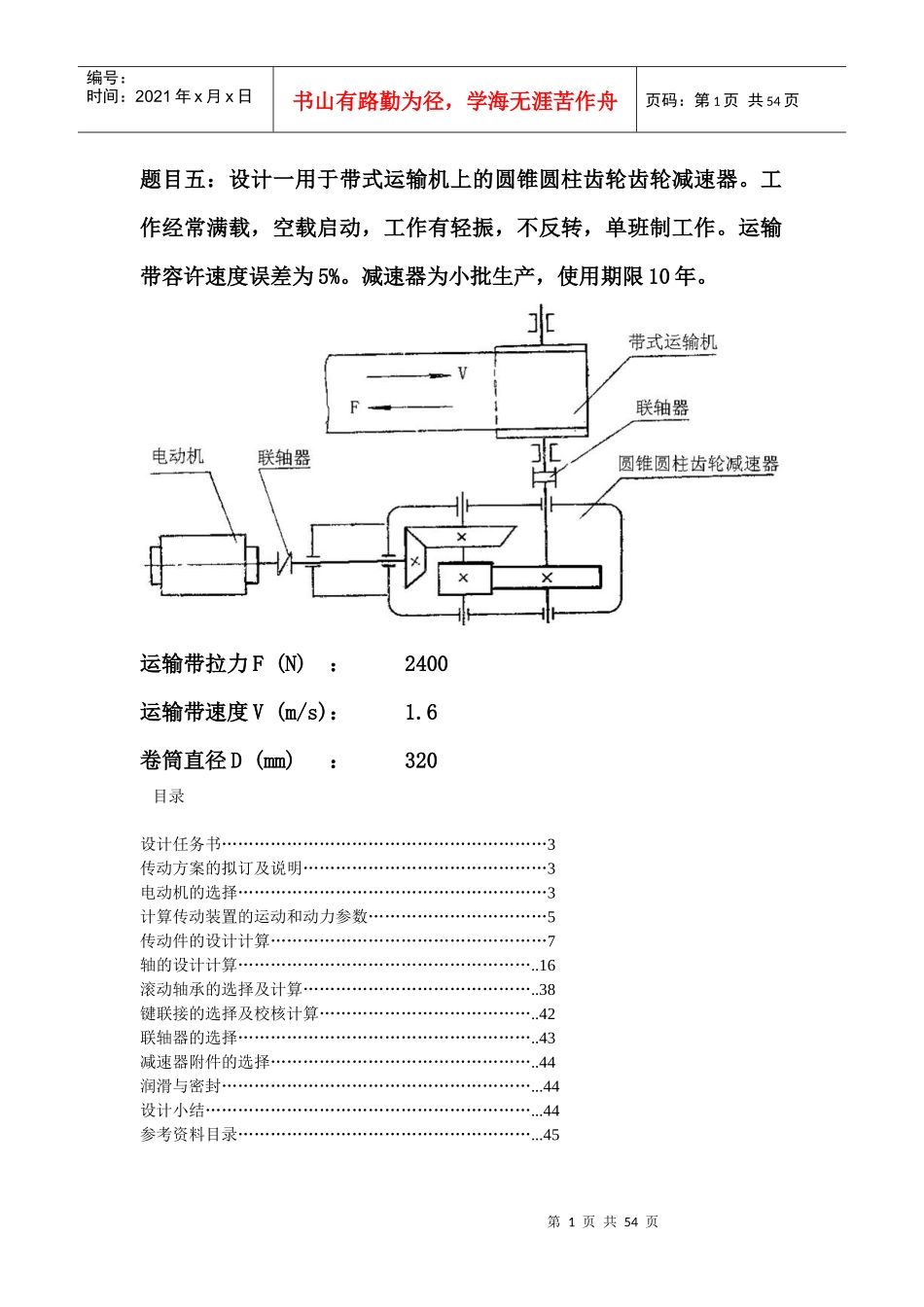 机械设计+带式运输机 二级圆锥-圆柱斜齿减速器设计说明书_第1页