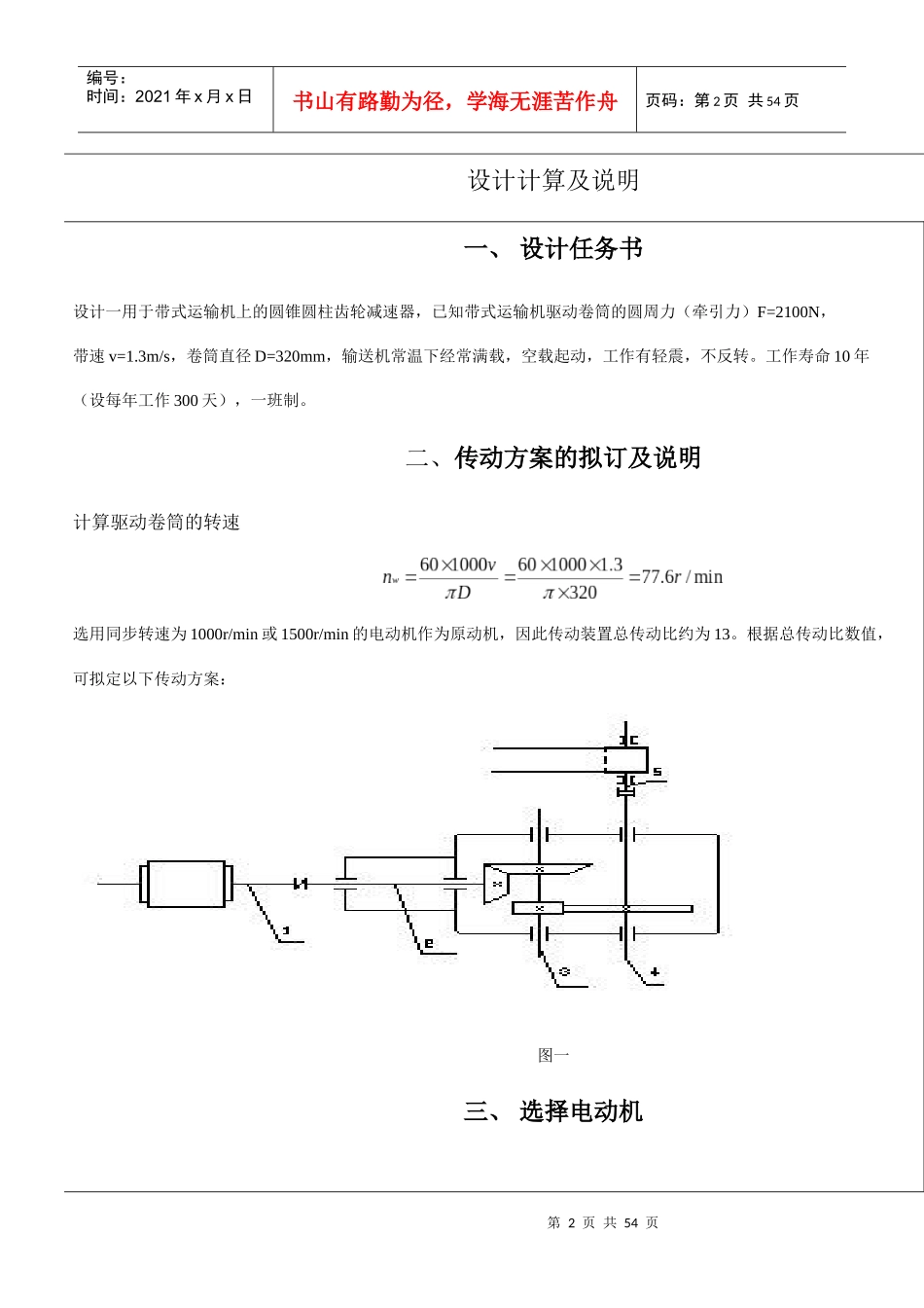 机械设计+带式运输机 二级圆锥-圆柱斜齿减速器设计说明书_第2页