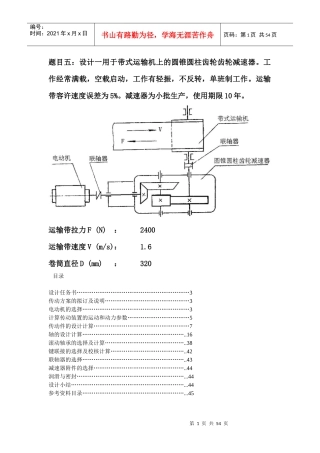 机械设计+带式运输机 二级圆锥-圆柱斜齿减速器设计说明书
