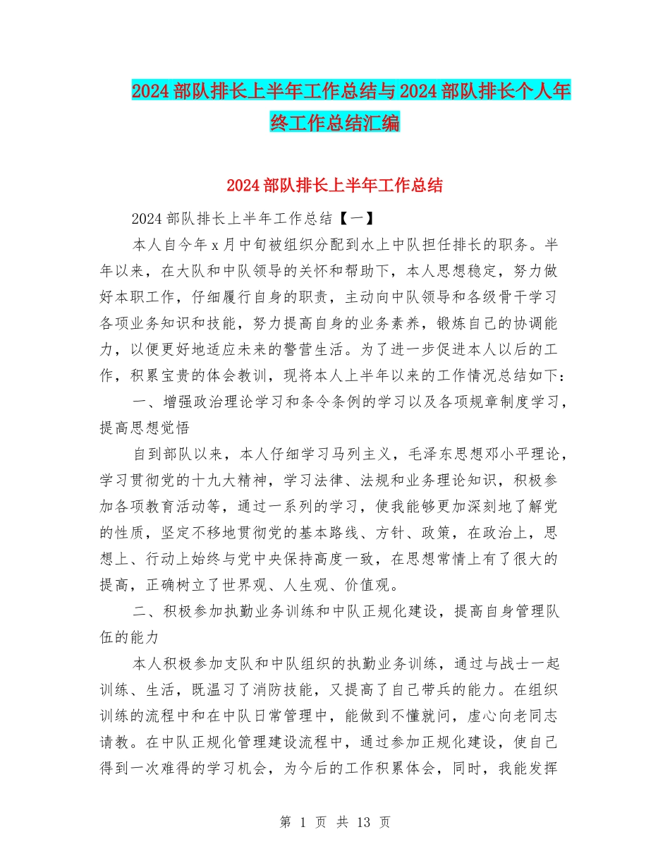 2024部队排长上半年工作总结与2024部队排长个人年终工作总结汇编_第1页