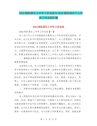 2024部队排长上半年工作总结与2024部队排长个人年终工作总结汇编
