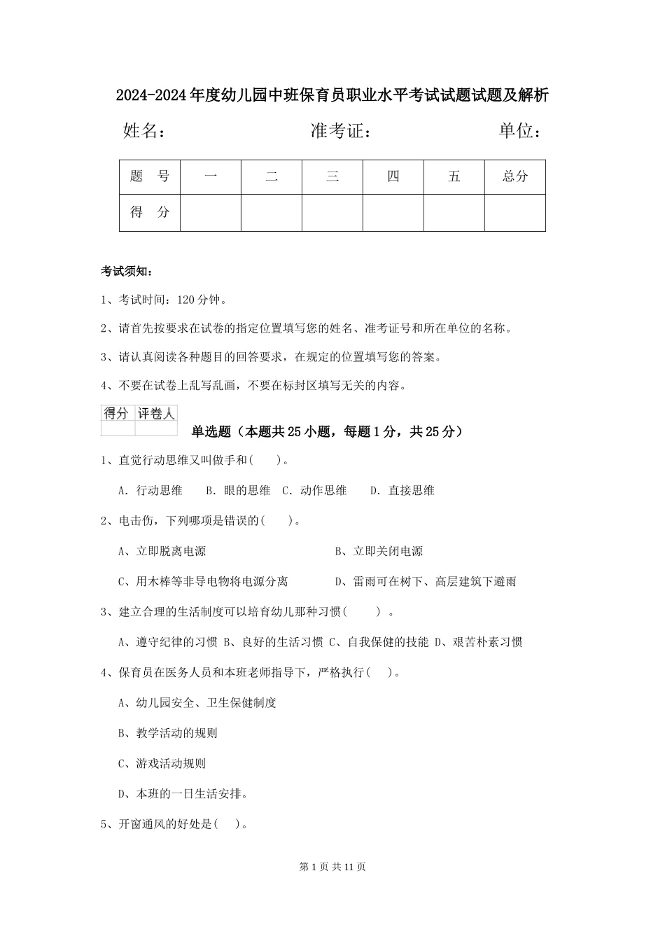 2024-2024年度幼儿园中班保育员职业水平考试试题试题及解析_第1页