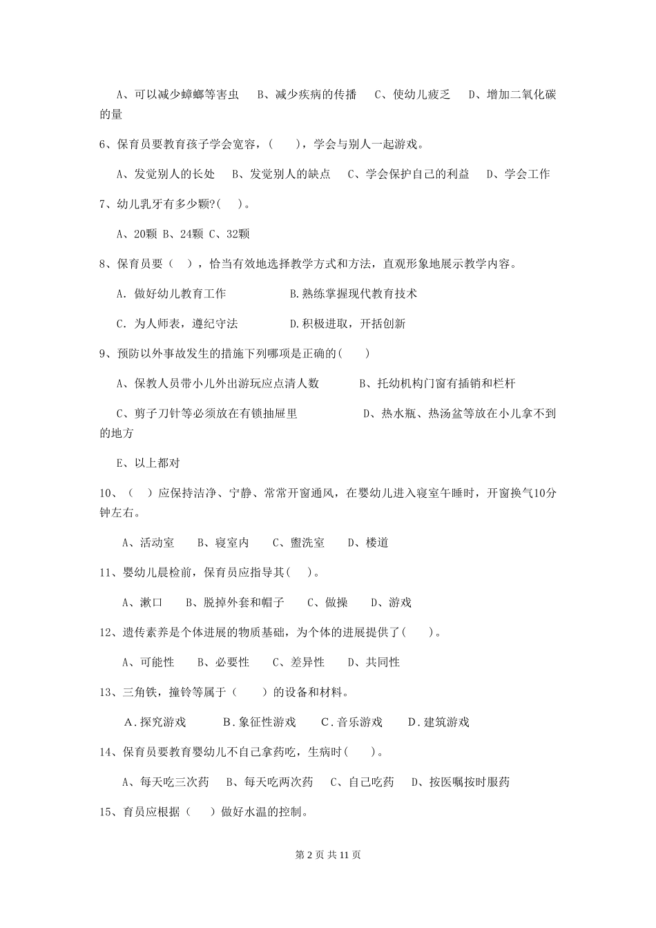 2024-2024年度幼儿园中班保育员职业水平考试试题试题及解析_第2页
