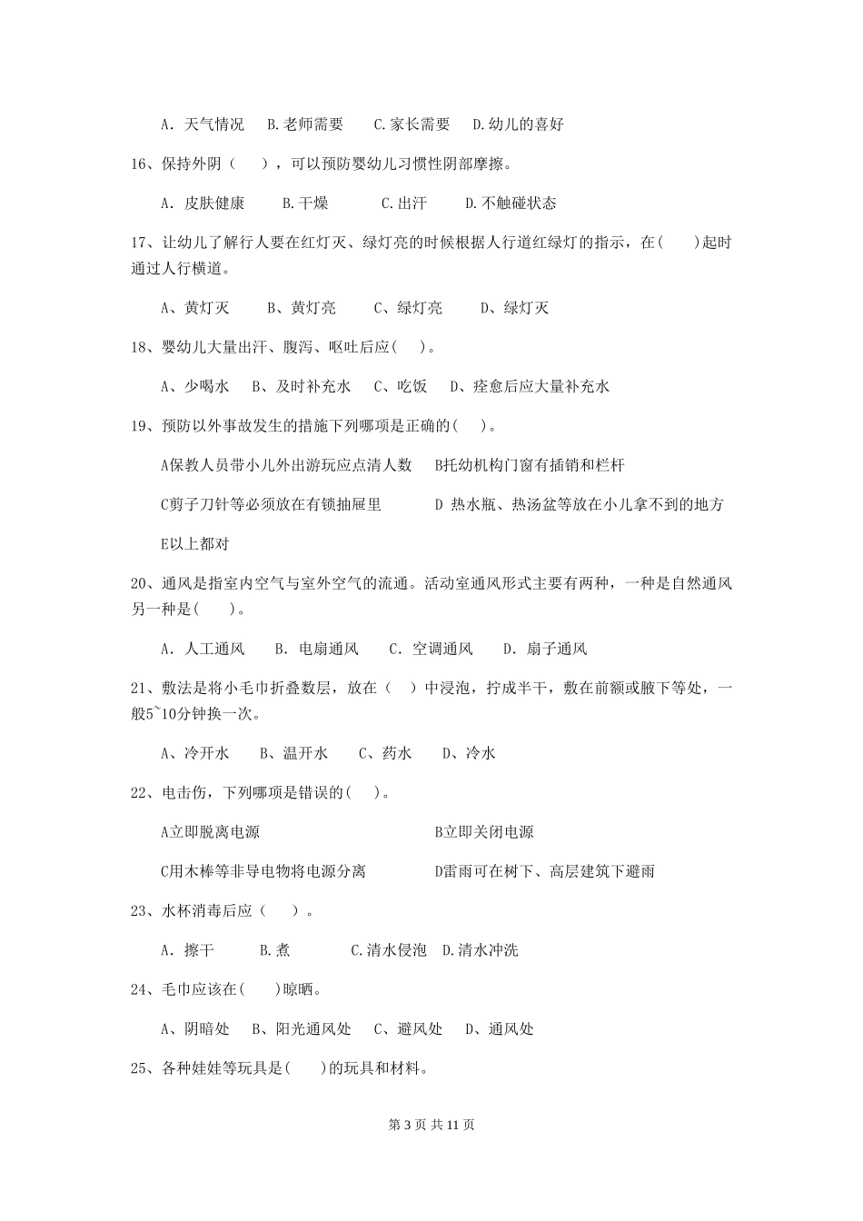 2024-2024年度幼儿园中班保育员职业水平考试试题试题及解析_第3页