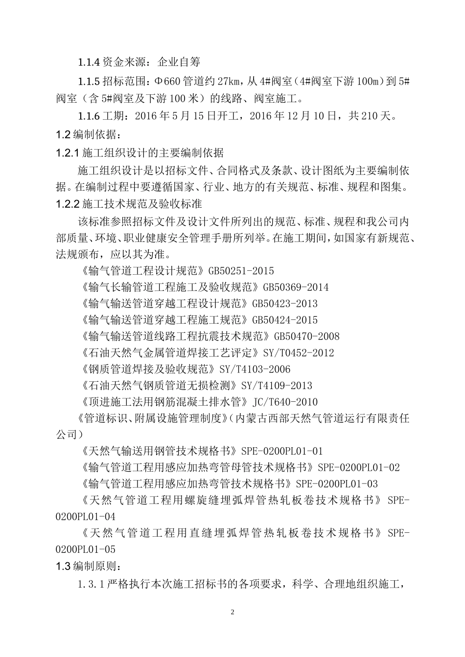 燃气长输管道施工组织设计(DOC168页)_第3页