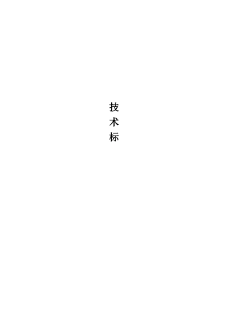 燃气长输管道施工组织设计(DOC168页)