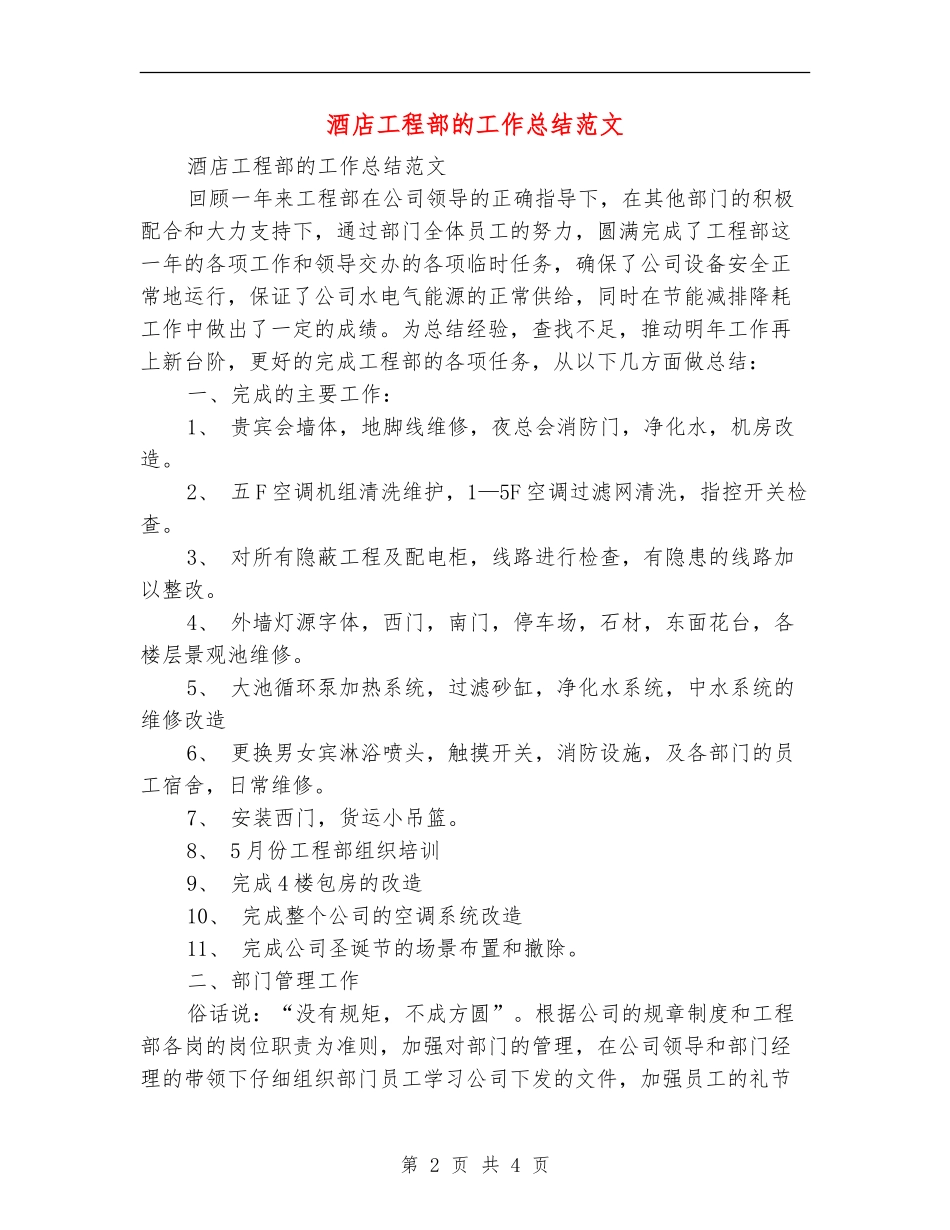 酒店工程部的工作总结范文_第2页