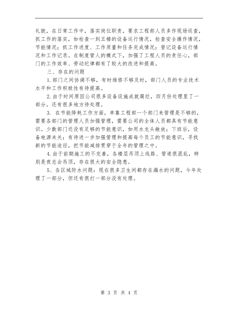 酒店工程部的工作总结范文_第3页