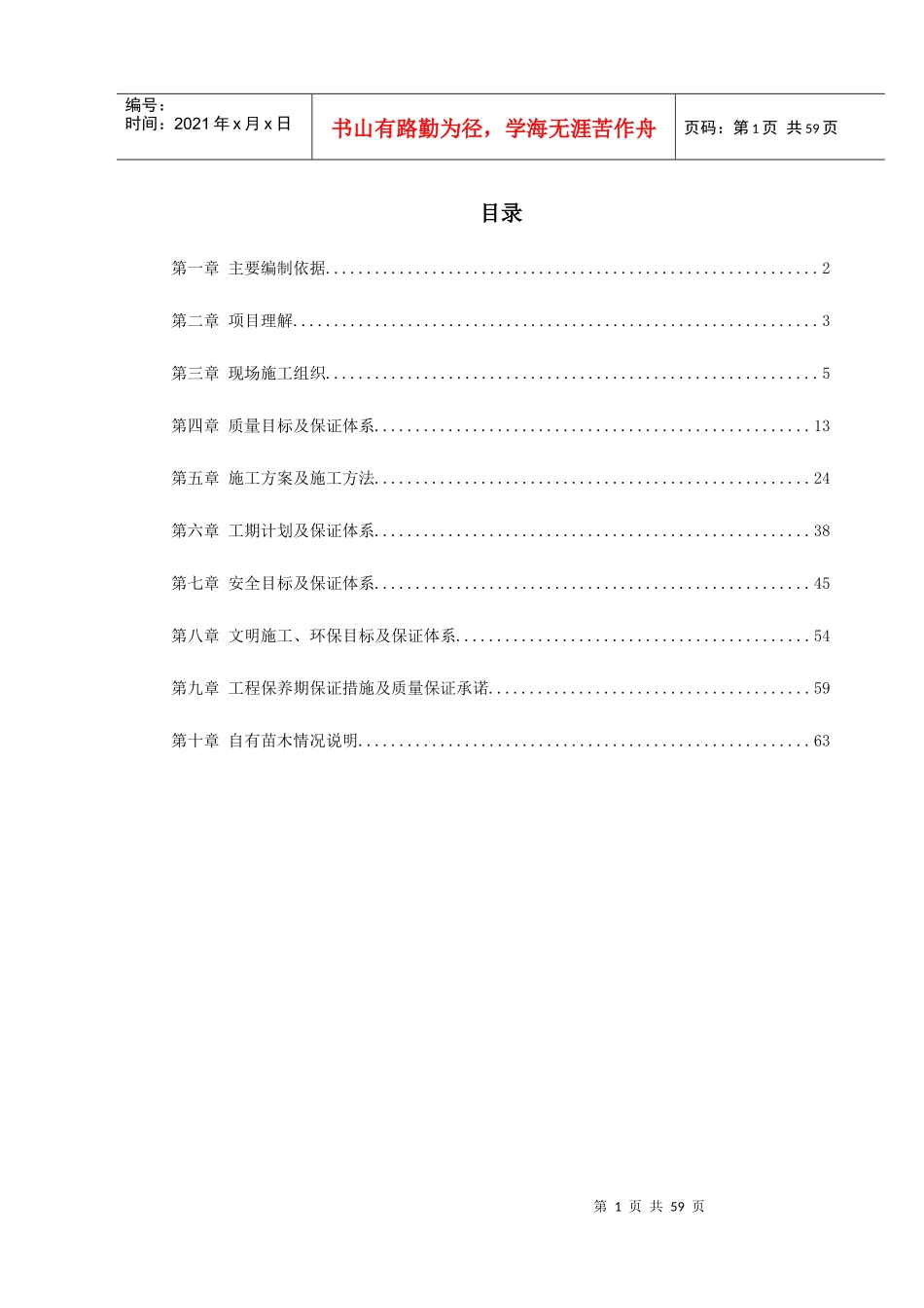 沾益县某道路绿化工程施工组织设计_第1页