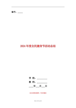 2024年度全民健身节活动总结