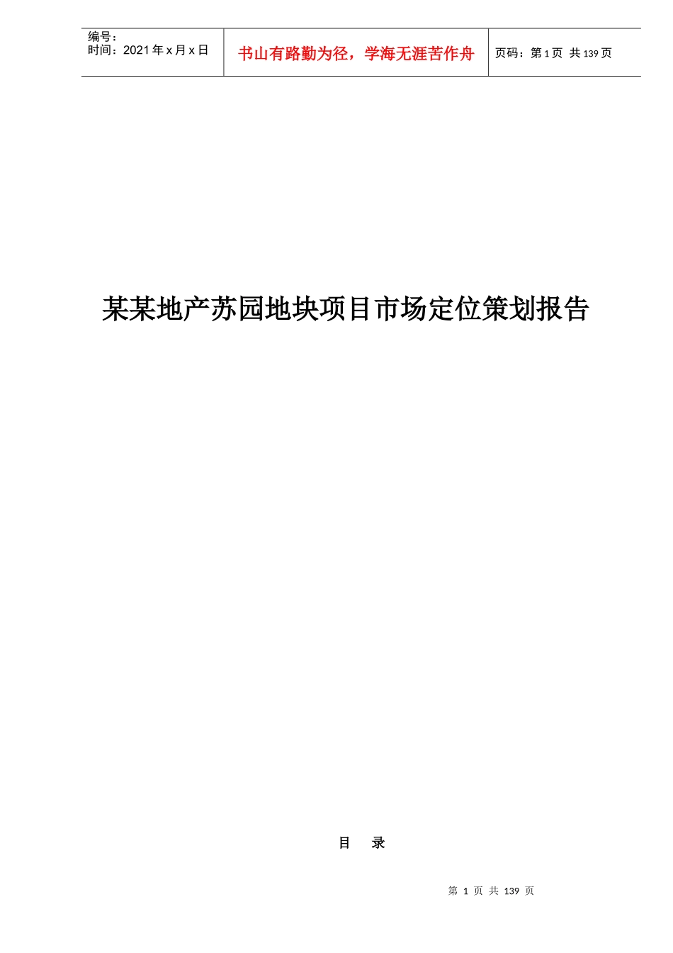 某某地产苏园地块项目市场定位策划报告140(1)_第1页