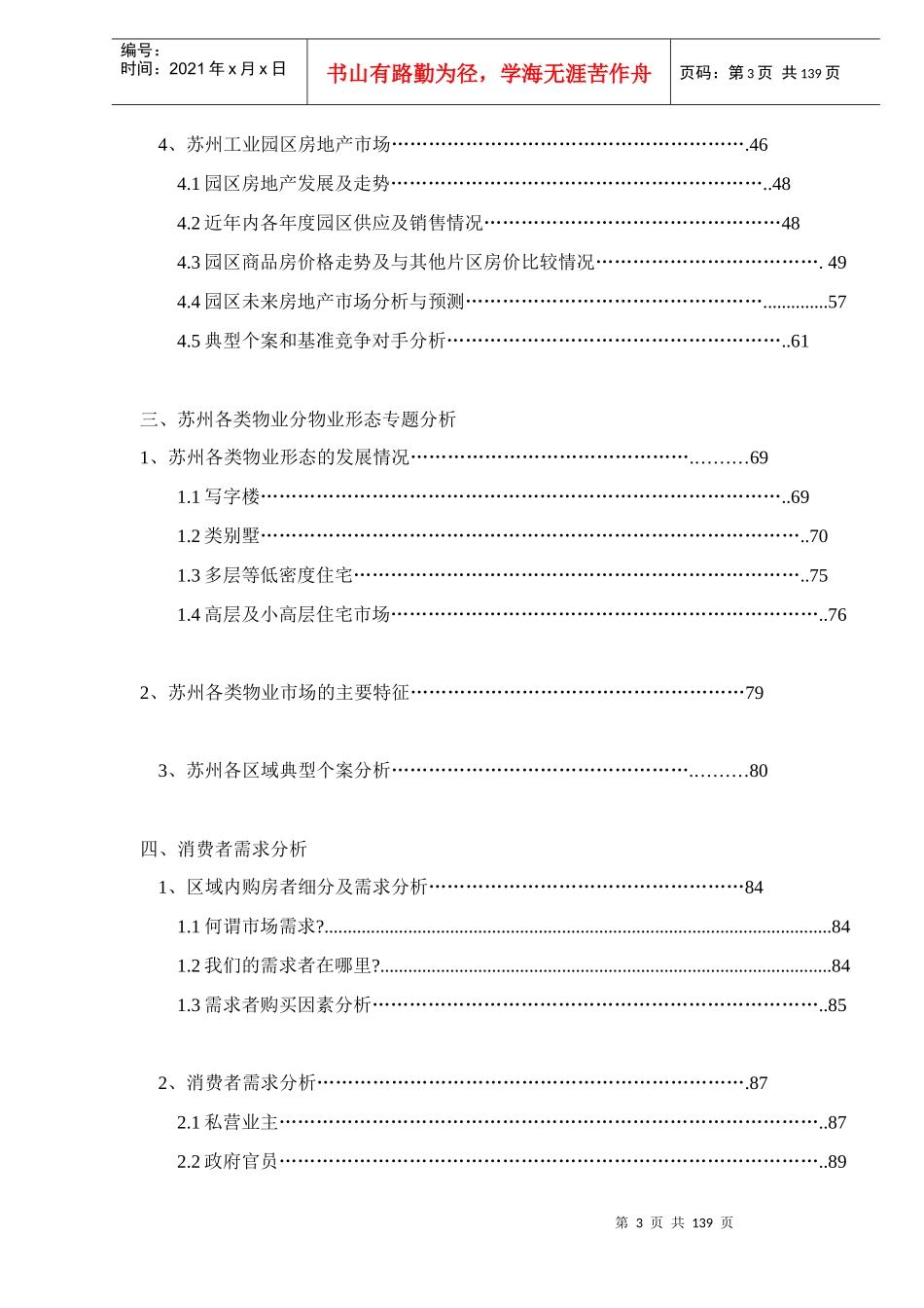 某某地产苏园地块项目市场定位策划报告140(1)_第3页