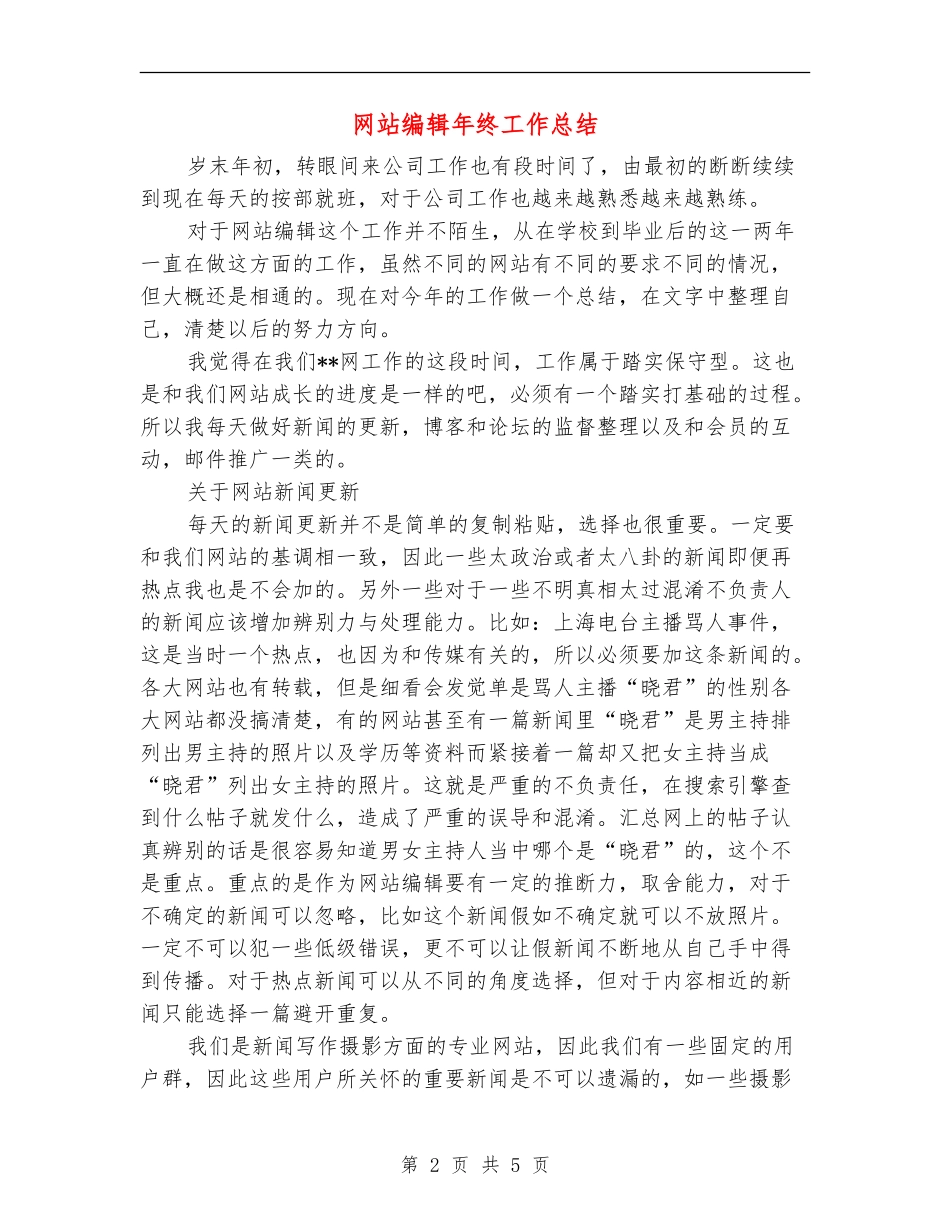 网站编辑年终工作总结_第2页