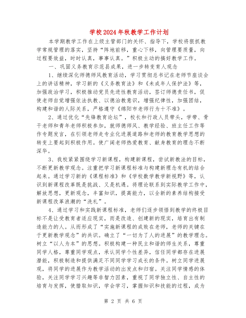 小学2024年秋教学工作计划_第2页