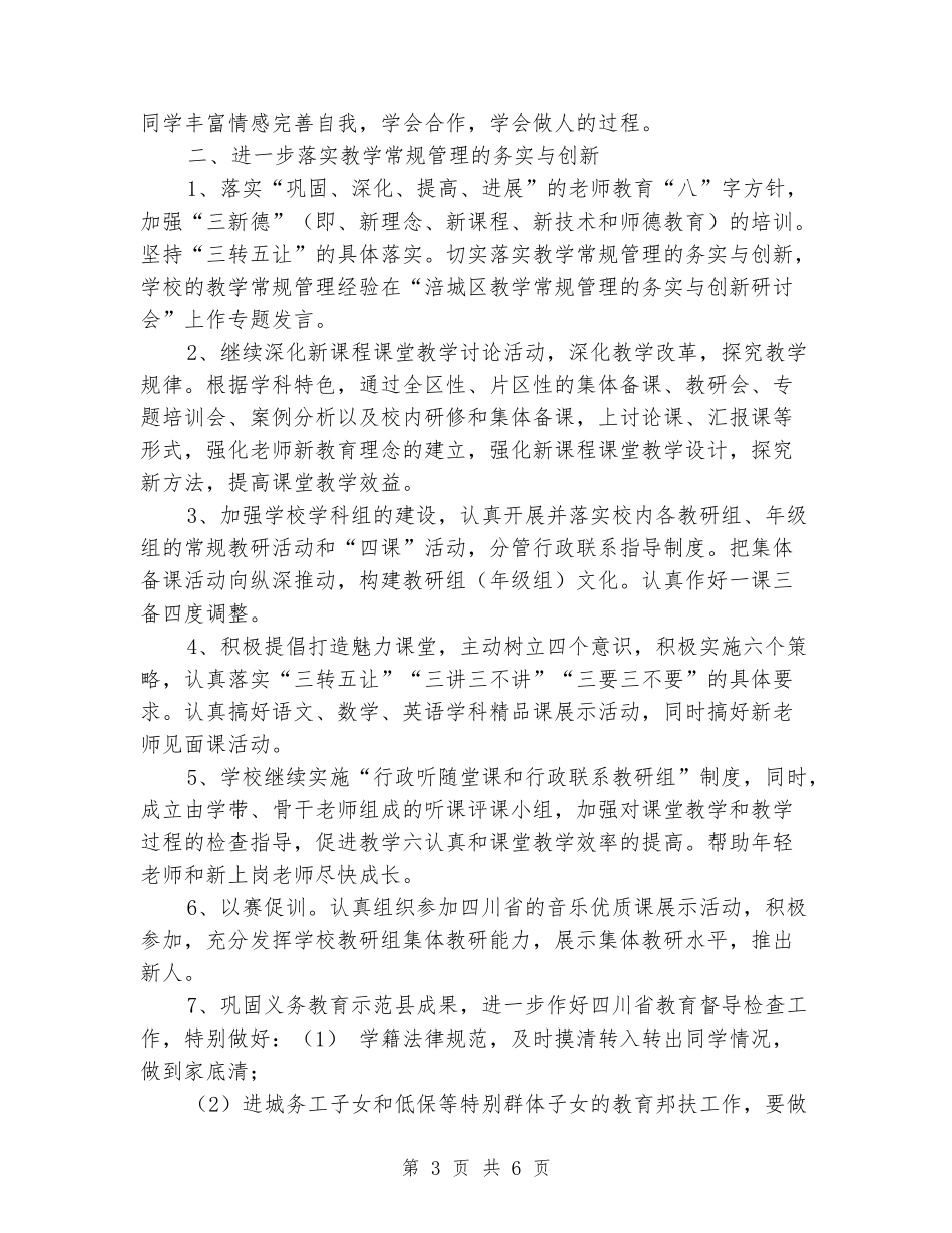 小学2024年秋教学工作计划_第3页