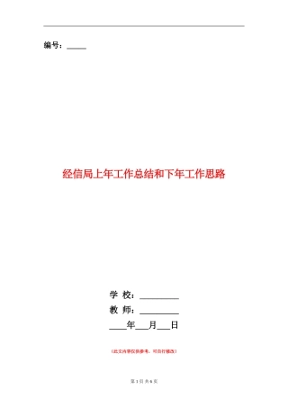 经信局上年工作总结和下年工作思路