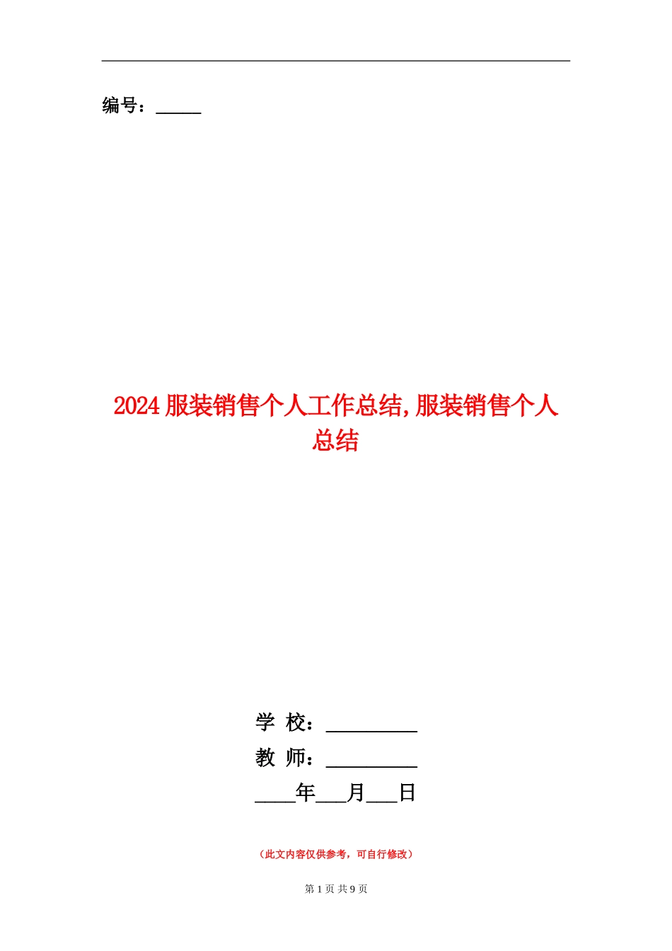 2024服装销售个人工作总结_第1页
