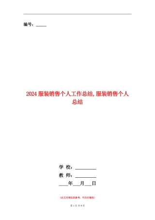 2024服装销售个人工作总结