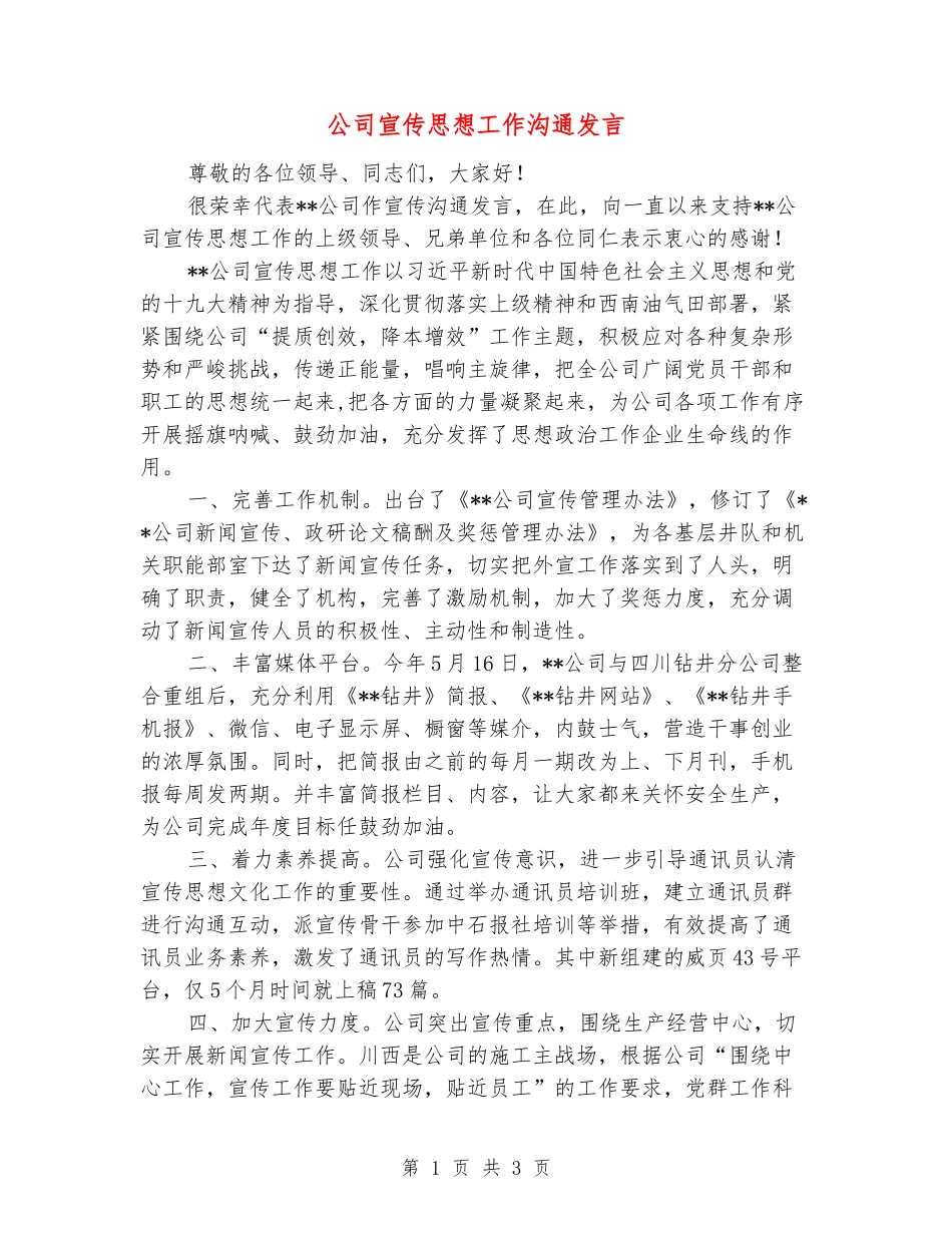 公司宣传思想工作交流发言_第1页