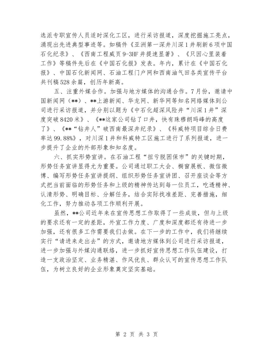 公司宣传思想工作交流发言_第2页