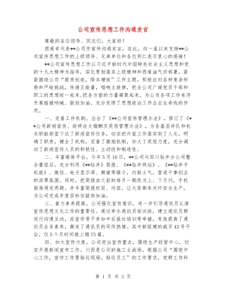 公司宣传思想工作交流发言