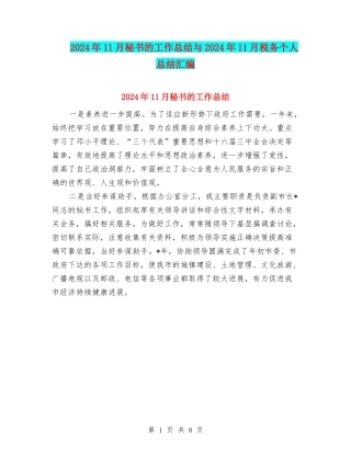 2024年11月秘书的工作总结与2024年11月税务个人总结汇编