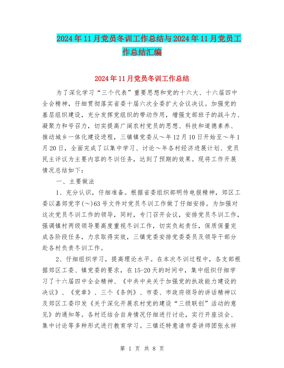 2024年11月党员冬训工作总结与2024年11月党员工作总结汇编_第1页