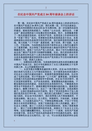 在纪念中国共产党成立84周年座谈会上的讲话