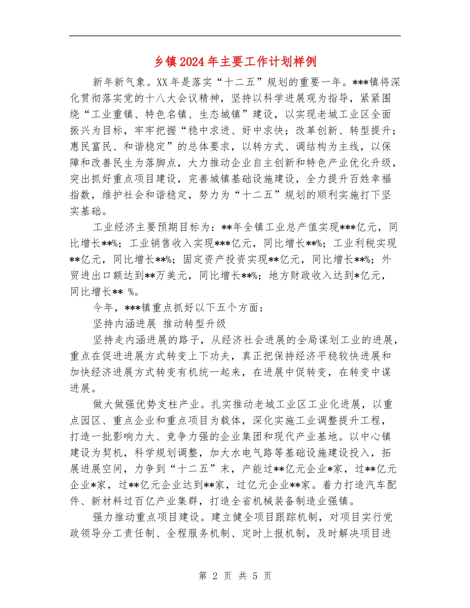 乡镇2024年主要工作计划样例_第2页
