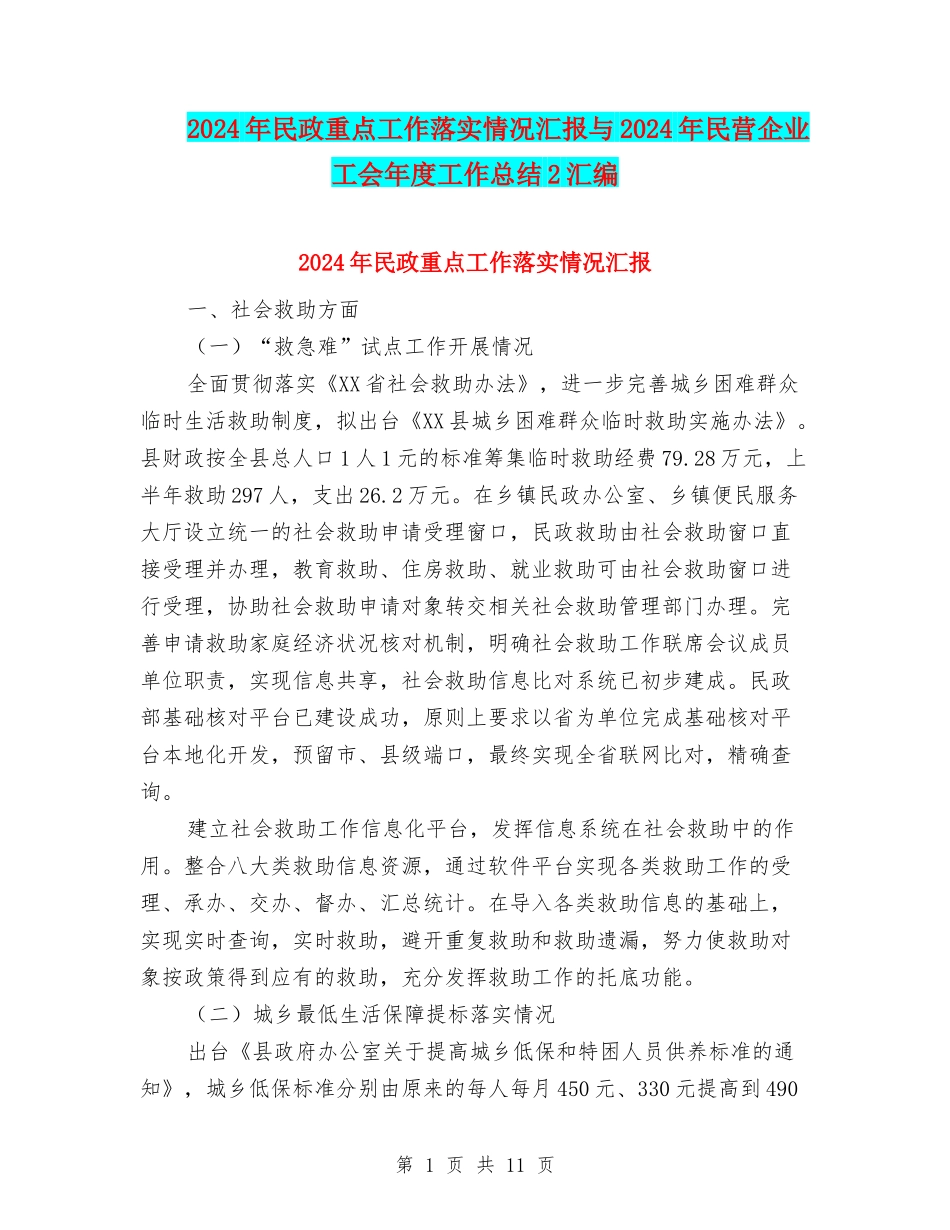 2024年民政重点工作落实情况汇报与2024年民营企业工会年度工作总结2汇编_第1页
