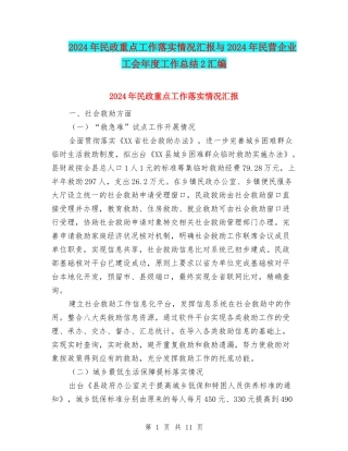 2024年民政重点工作落实情况汇报与2024年民营企业工会年度工作总结2汇编