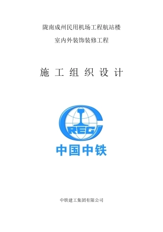 机场装饰装修工程施工组织设计