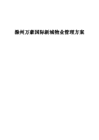 滁州某国际新城物业管理方案