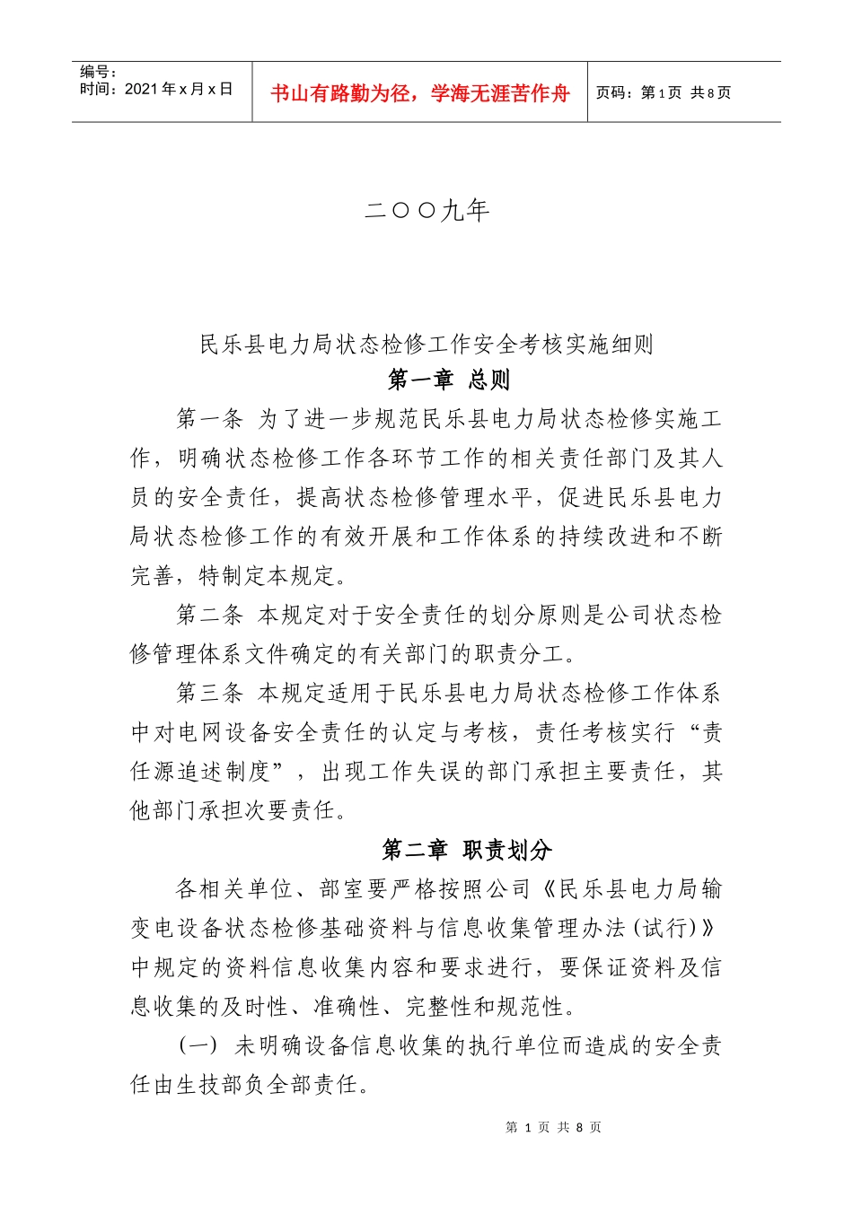 某电力局状态检修工作安全考核实施细则_第2页