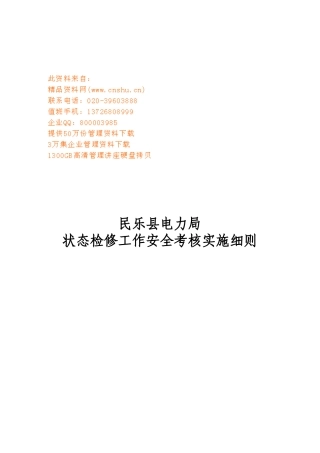 某电力局状态检修工作安全考核实施细则