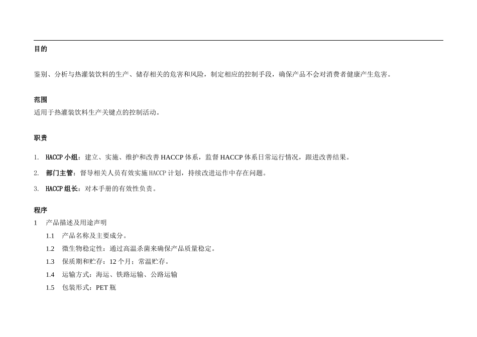 果汁饮料的控制的全部过程-word_第1页
