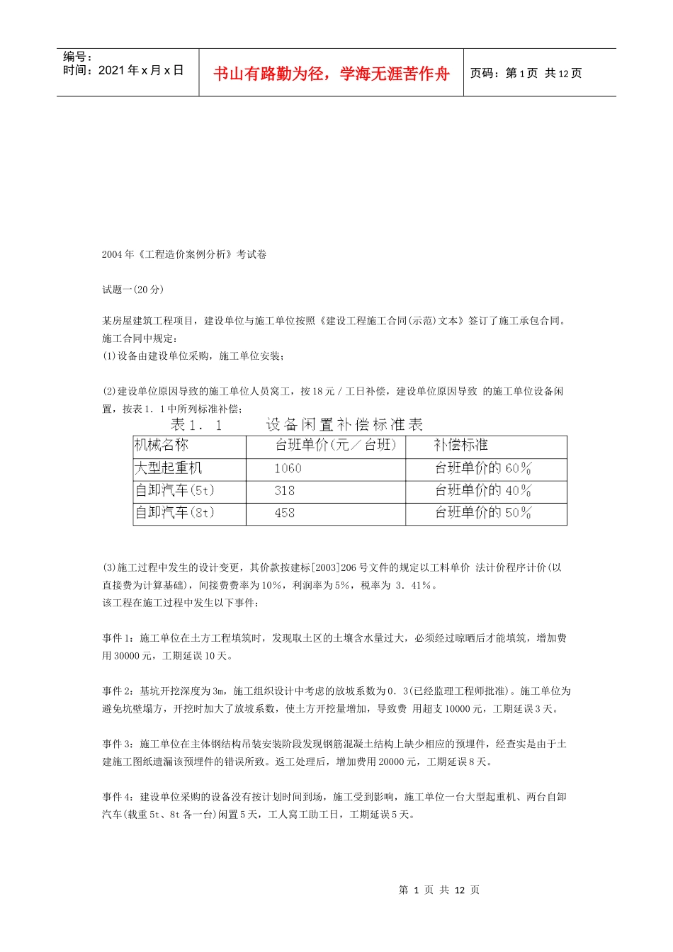 某年《工程造价案例分析》考试真题_第1页