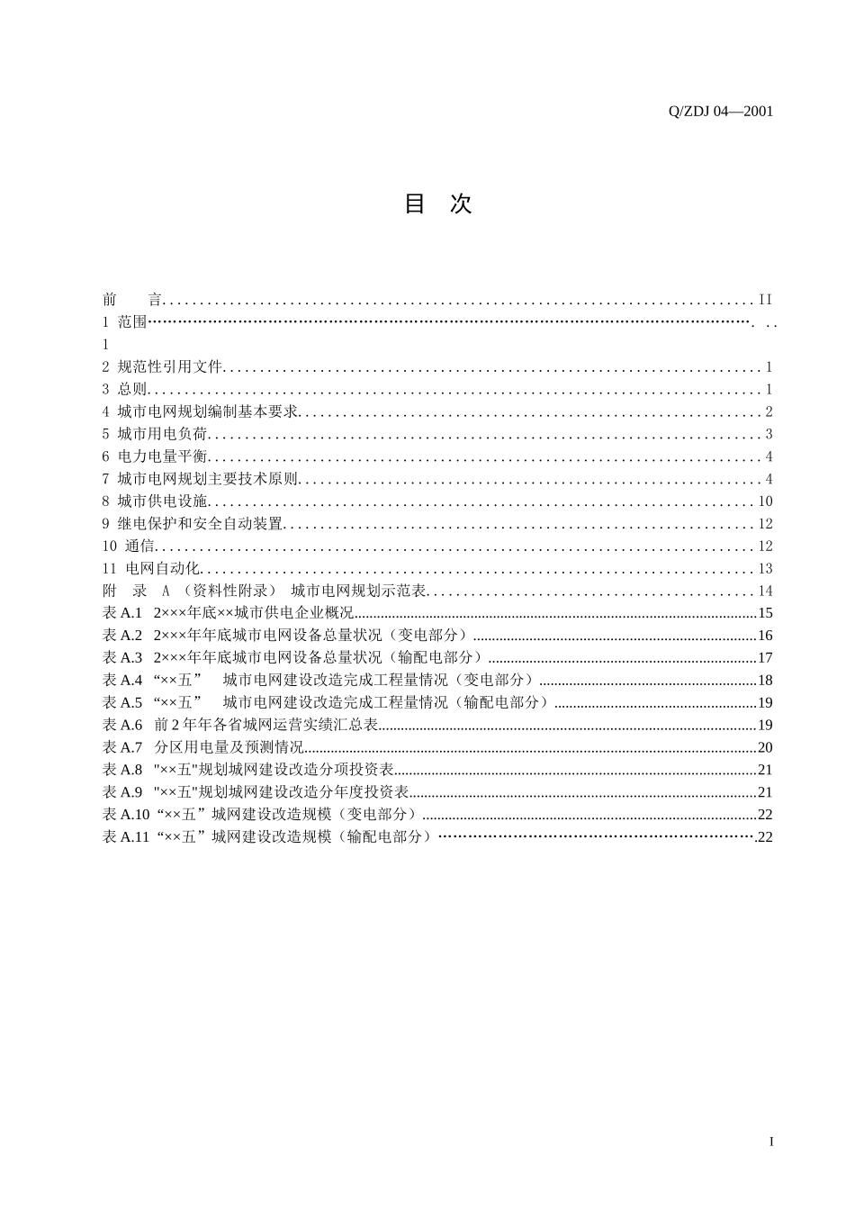 浙江省城市电网规划技术原则_第2页
