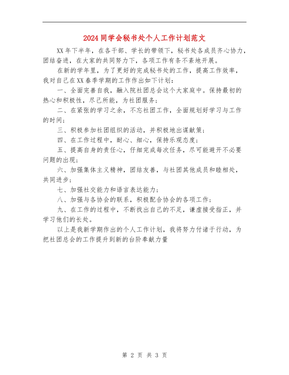 2024学生会秘书处个人工作计划范文_第2页