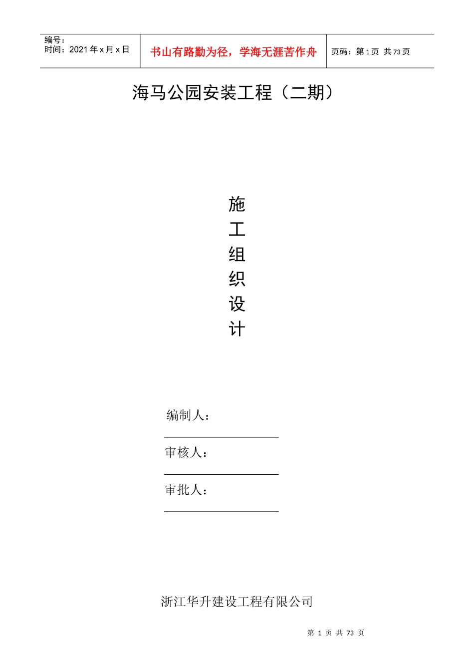 海马公园住宅水电安装施工组织设计_第1页