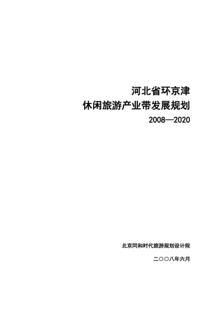 某休闲旅游产业带发展规划教材