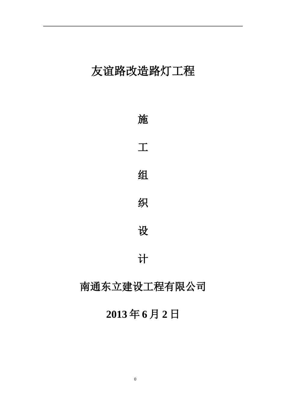某路改造路灯工程施工组织设计_第1页